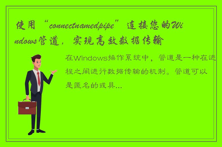 使用“connectnamedpipe”连接您的Windows管道，实现高效数据传输