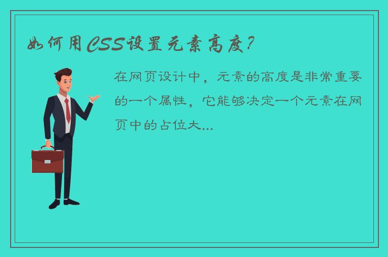 如何用CSS设置元素高度？