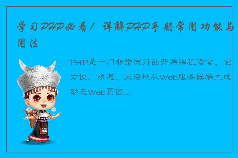 学习PHP必看！详解PHP手册常用功能与用法