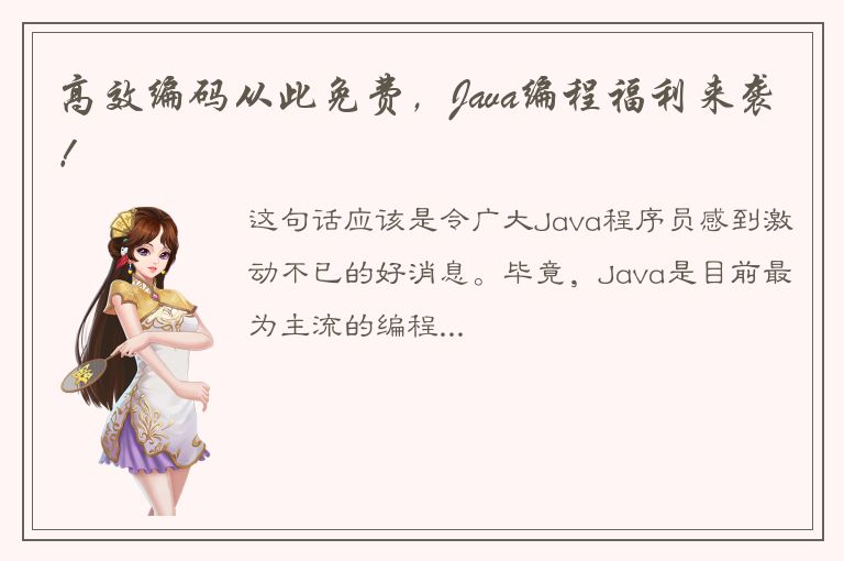 高效编码从此免费，Java编程福利来袭！