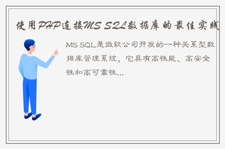 使用PHP连接MS SQL数据库的最佳实践