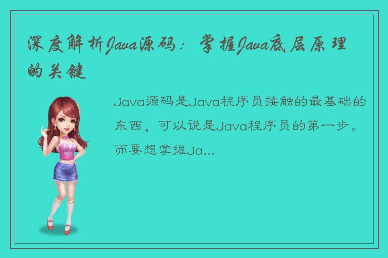 深度解析Java源码：掌握Java底层原理的关键