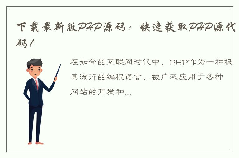 下载最新版PHP源码：快速获取PHP源代码！