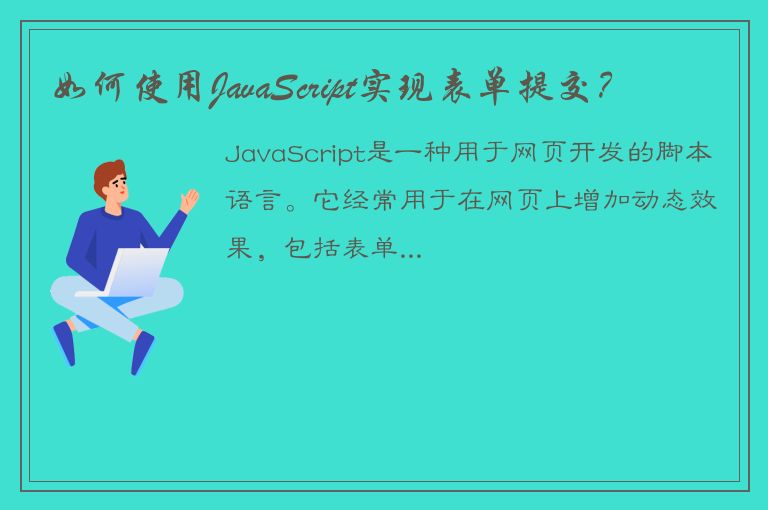 如何使用JavaScript实现表单提交？