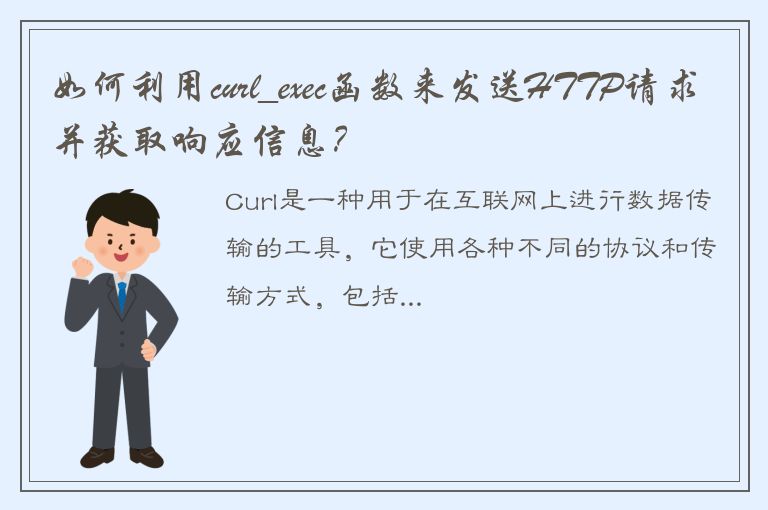 如何利用curl_exec函数来发送HTTP请求并获取响应信息？