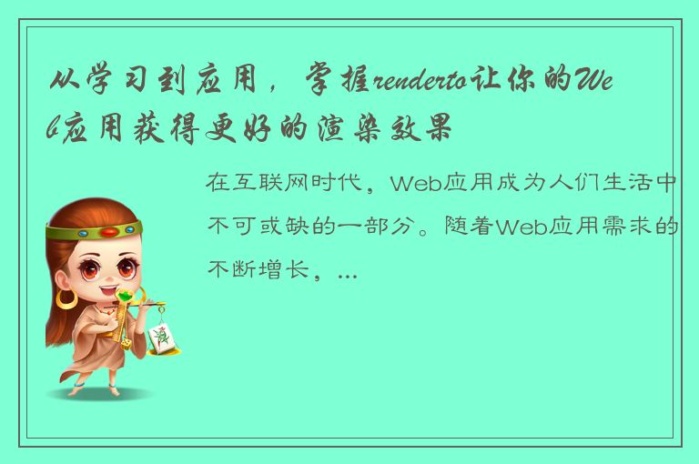 从学习到应用，掌握renderto让你的Web应用获得更好的渲染效果