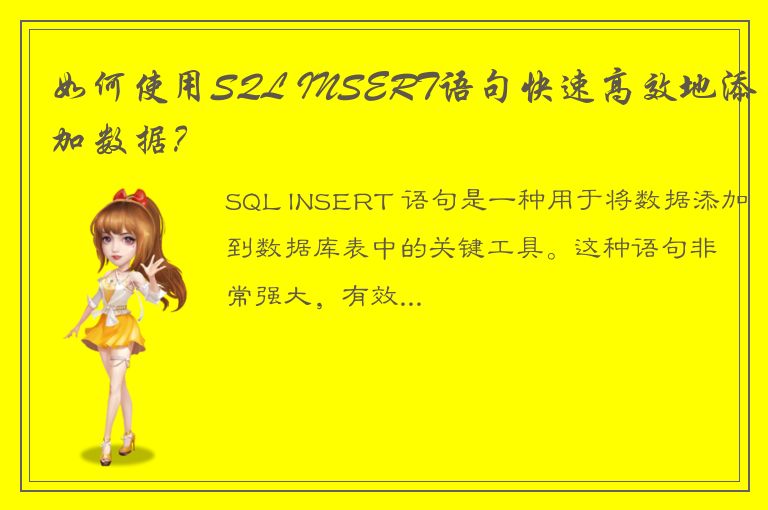 如何使用SQL INSERT语句快速高效地添加数据？