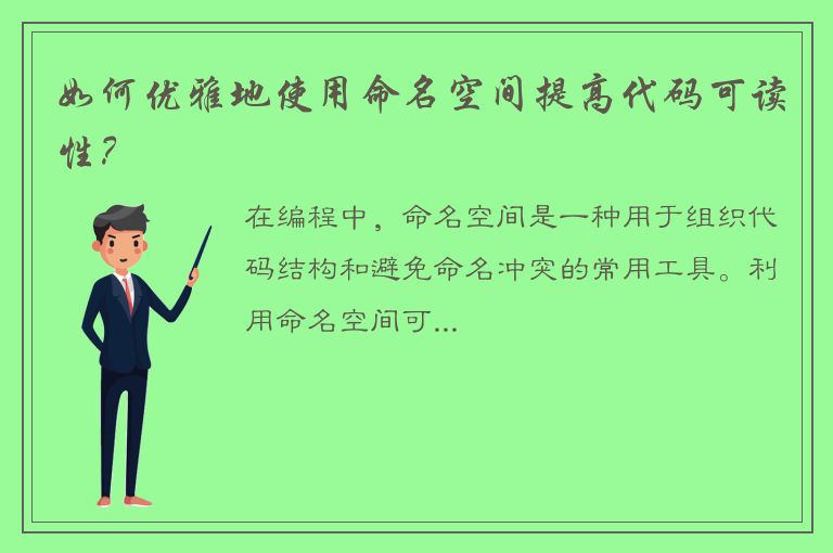 如何优雅地使用命名空间提高代码可读性？