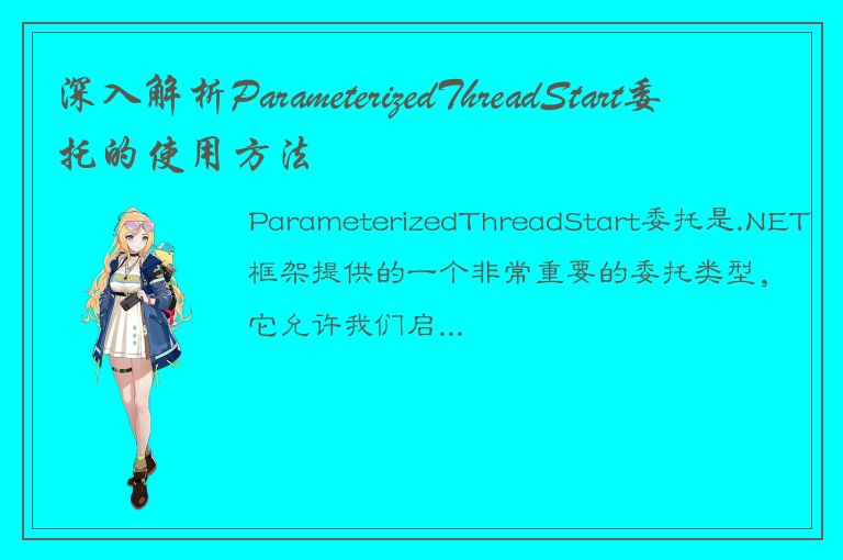 深入解析ParameterizedThreadStart委托的使用方法