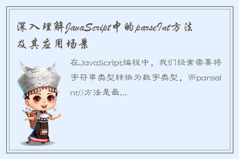 深入理解JavaScript中的parseInt方法及其应用场景