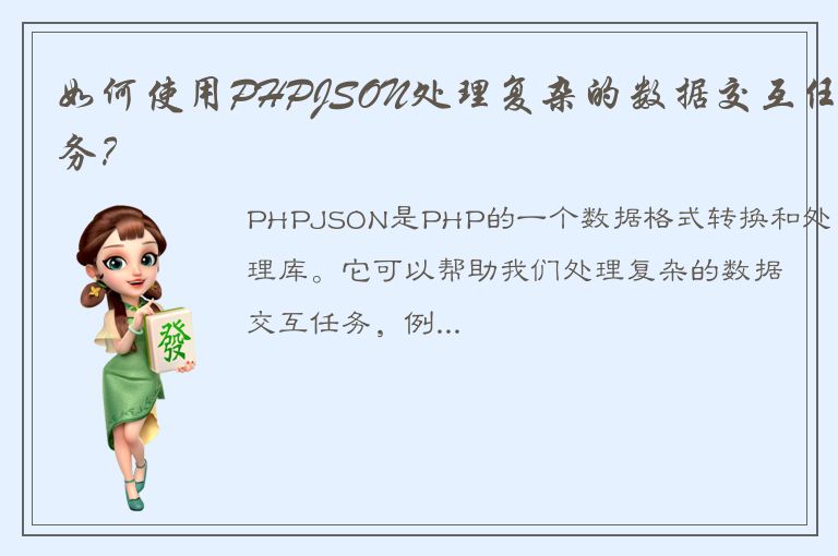 如何使用PHPJSON处理复杂的数据交互任务？