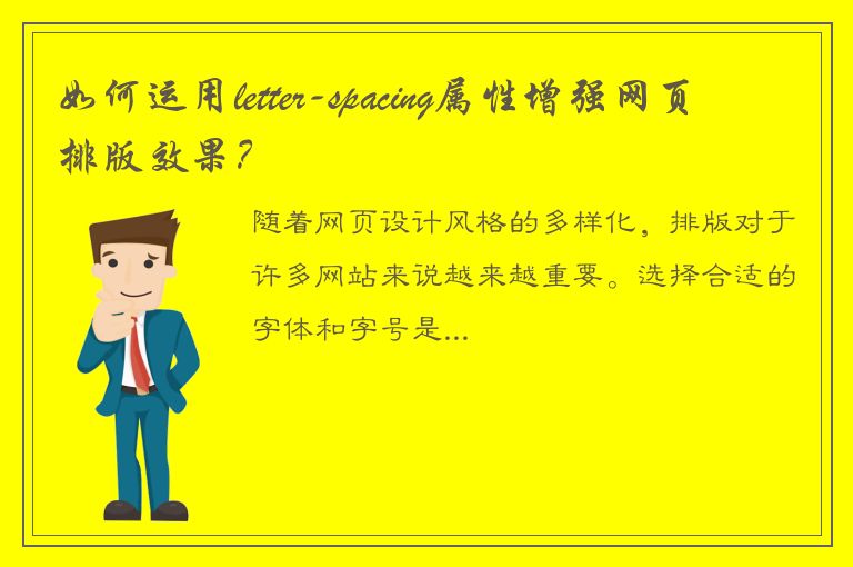 如何运用letter-spacing属性增强网页排版效果？