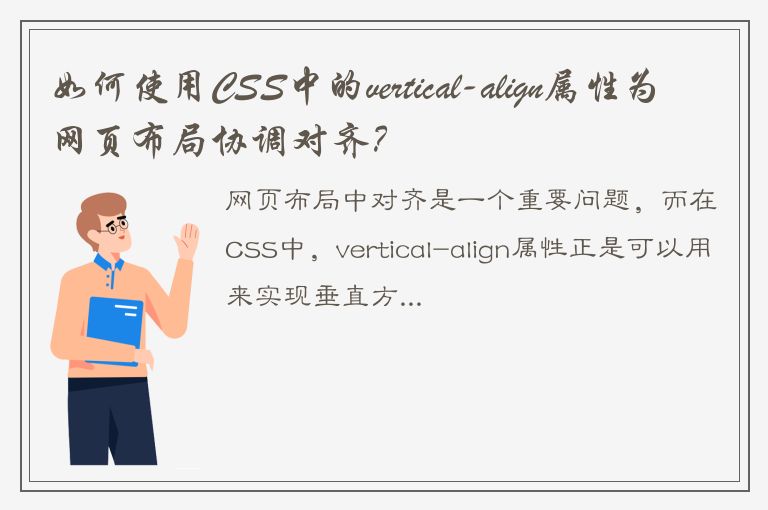 如何使用CSS中的vertical-align属性为网页布局协调对齐？