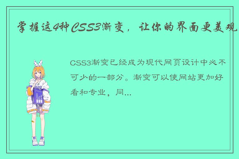 掌握这4种CSS3渐变，让你的界面更美观