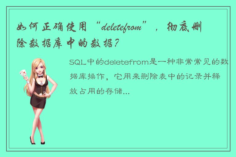 如何正确使用“deletefrom”，彻底删除数据库中的数据？