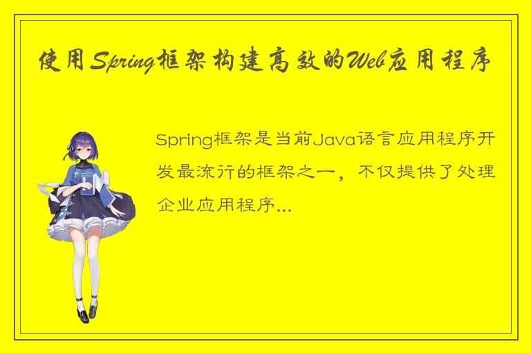 使用Spring框架构建高效的Web应用程序