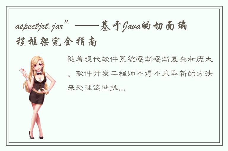 aspectjrt.jar”——基于Java的切面编程框架完全指南