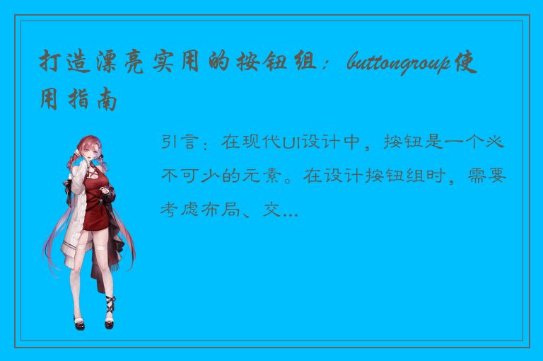 打造漂亮实用的按钮组：buttongroup使用指南