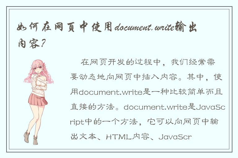 如何在网页中使用document.write输出内容？