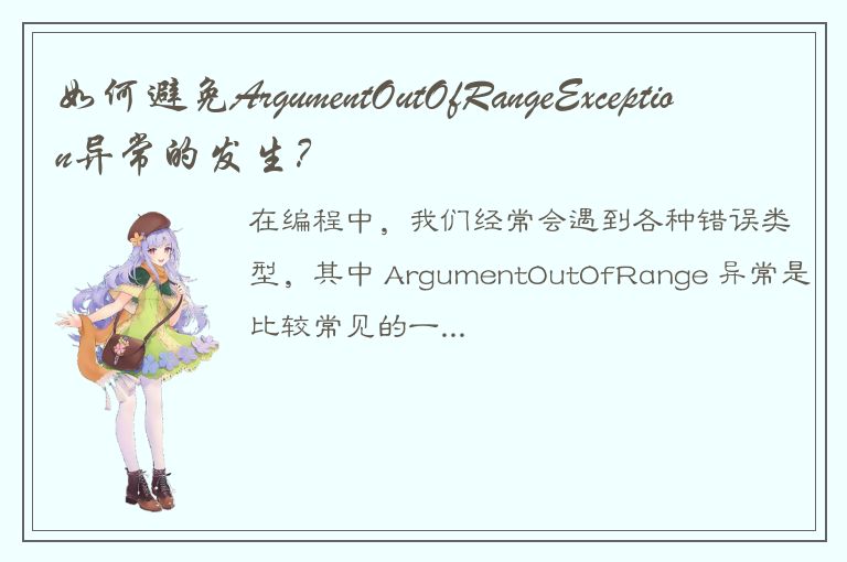 如何避免ArgumentOutOfRangeException异常的发生？