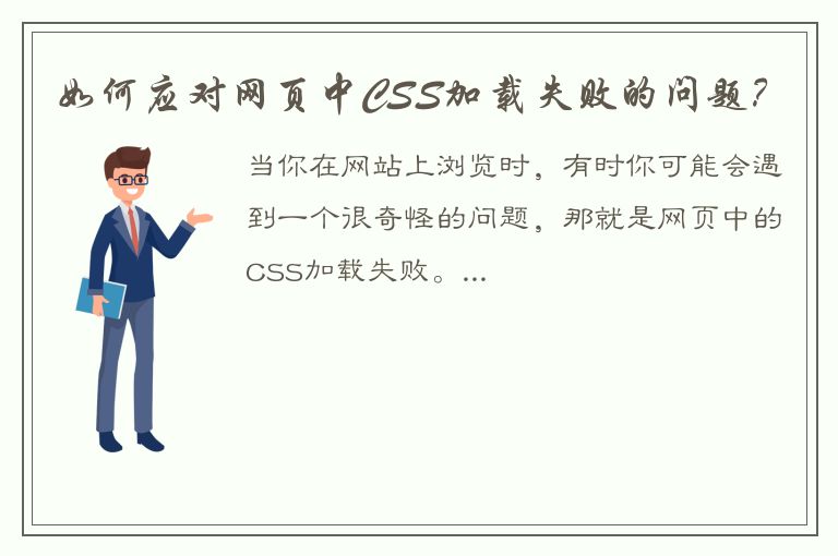 如何应对网页中CSS加载失败的问题？