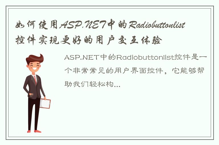 如何使用ASP.NET中的Radiobuttonlist控件实现更好的用户交互体验