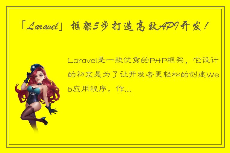 「Laravel」框架5步打造高效API开发！