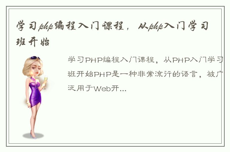 学习php编程入门课程，从php入门学习班开始