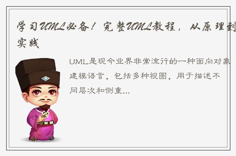 学习UML必备！完整UML教程，从原理到实践