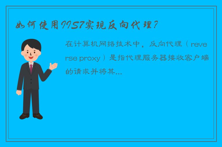 如何使用IIS7实现反向代理？