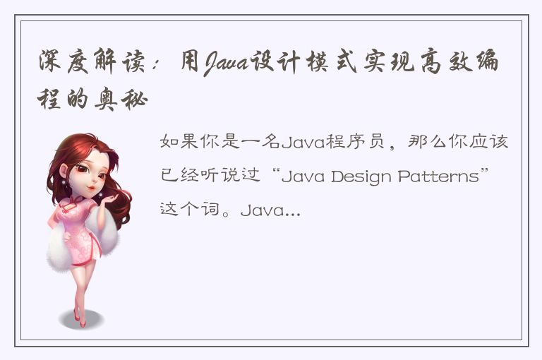 深度解读：用Java设计模式实现高效编程的奥秘