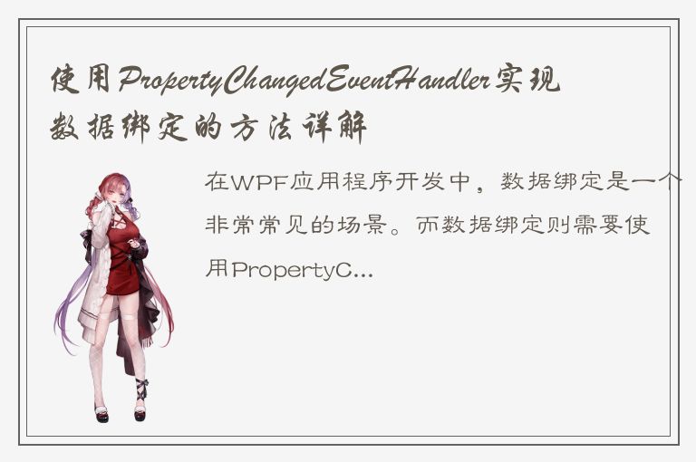 使用PropertyChangedEventHandler实现数据绑定的方法详解