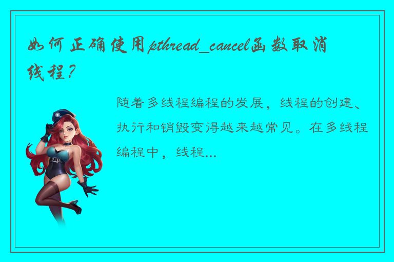 如何正确使用pthread_cancel函数取消线程？