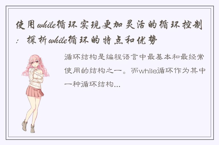 使用while循环实现更加灵活的循环控制：探析while循环的特点和优势