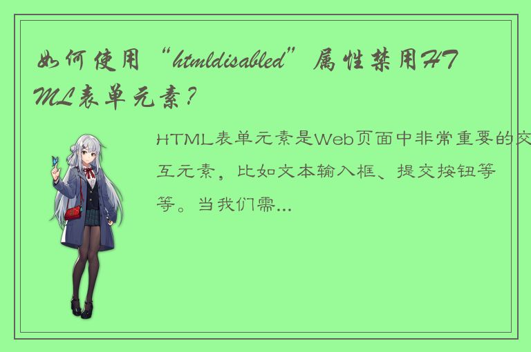 如何使用“htmldisabled”属性禁用HTML表单元素？