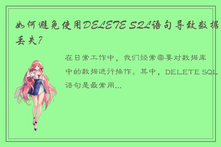 如何避免使用DELETE SQL语句导致数据丢失？