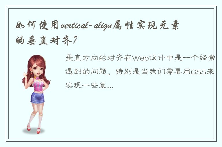 如何使用vertical-align属性实现元素的垂直对齐？