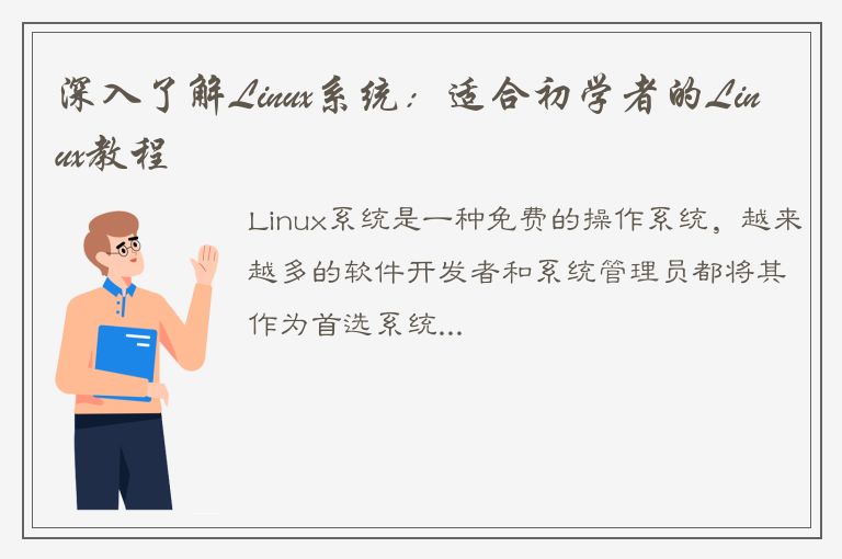 深入了解Linux系统：适合初学者的Linux教程