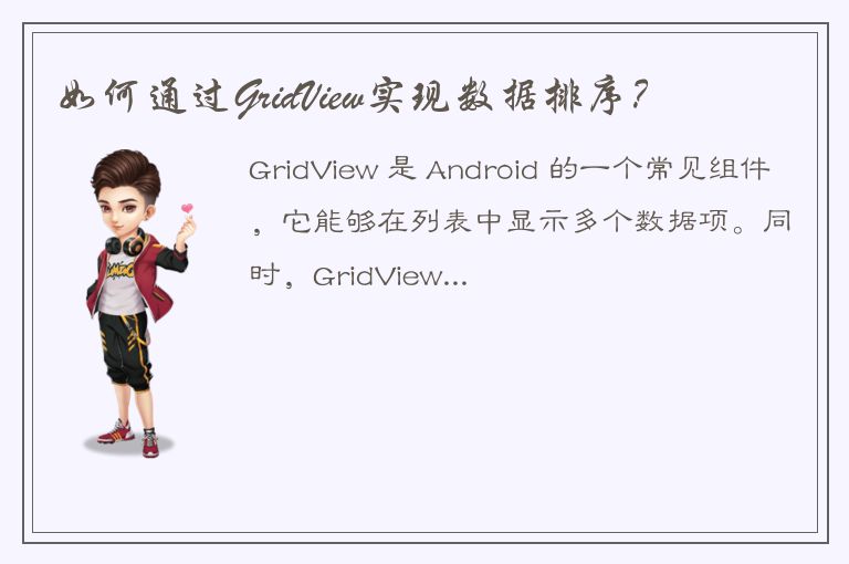 如何通过GridView实现数据排序？