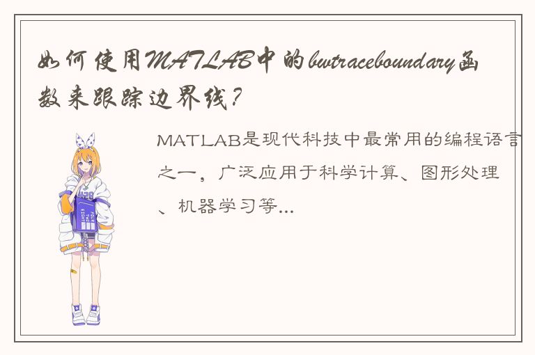 如何使用MATLAB中的bwtraceboundary函数来跟踪边界线？