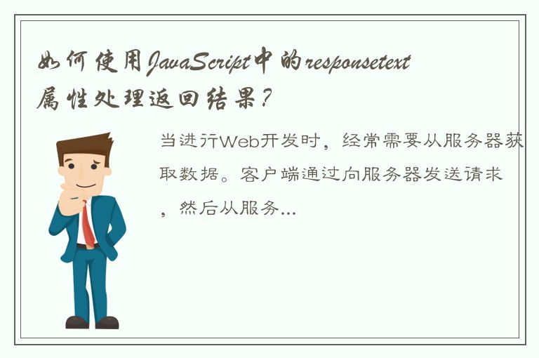 如何使用JavaScript中的responsetext属性处理返回结果？