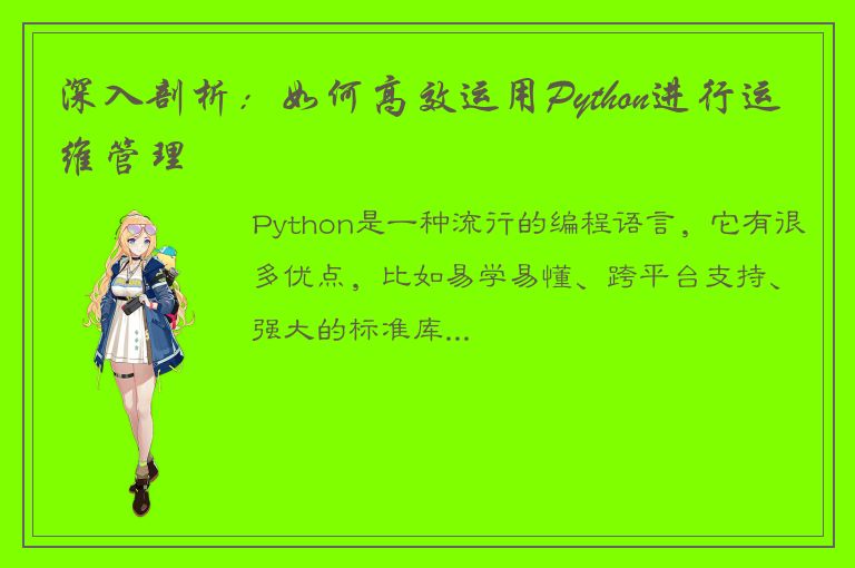 深入剖析：如何高效运用Python进行运维管理