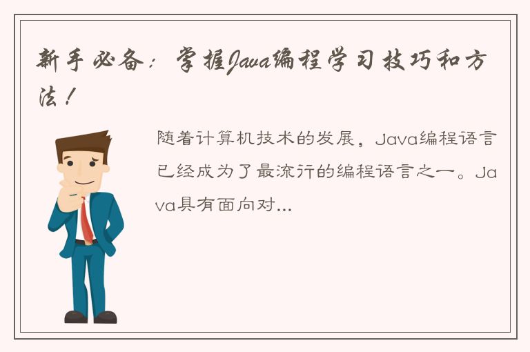 新手必备：掌握Java编程学习技巧和方法！