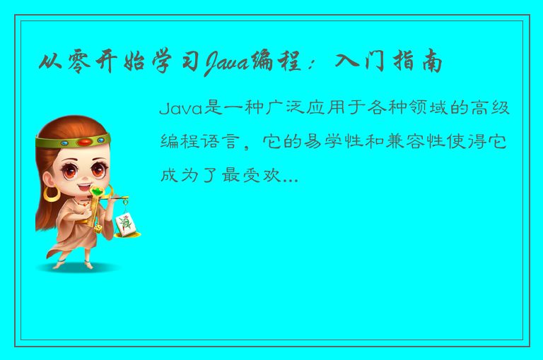 从零开始学习Java编程：入门指南