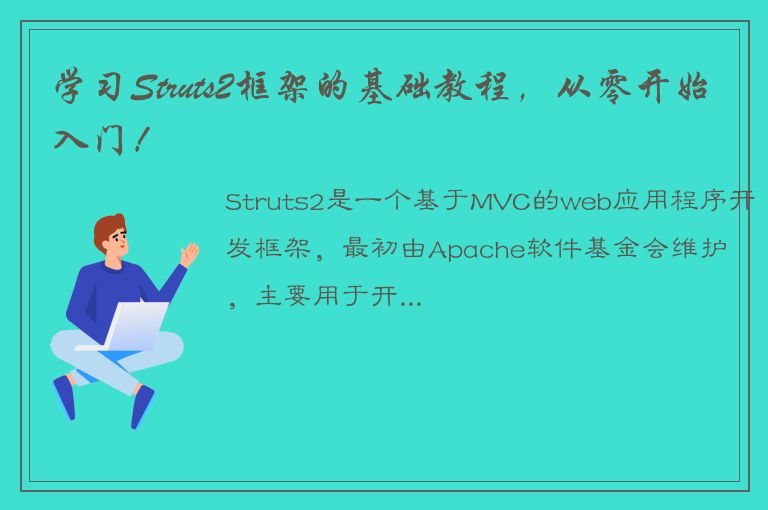 学习Struts2框架的基础教程，从零开始入门！