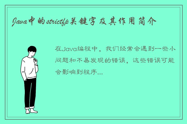 Java中的strictfp关键字及其作用简介