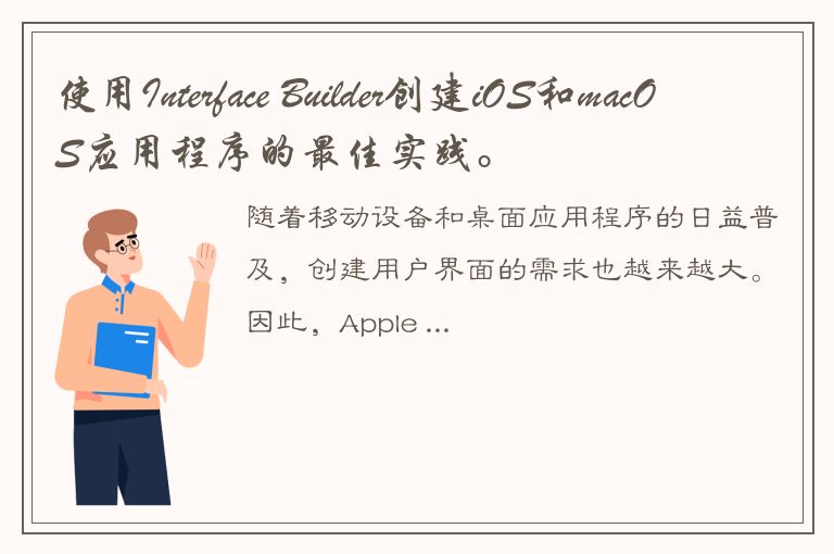 使用Interface Builder创建iOS和macOS应用程序的最佳实践。