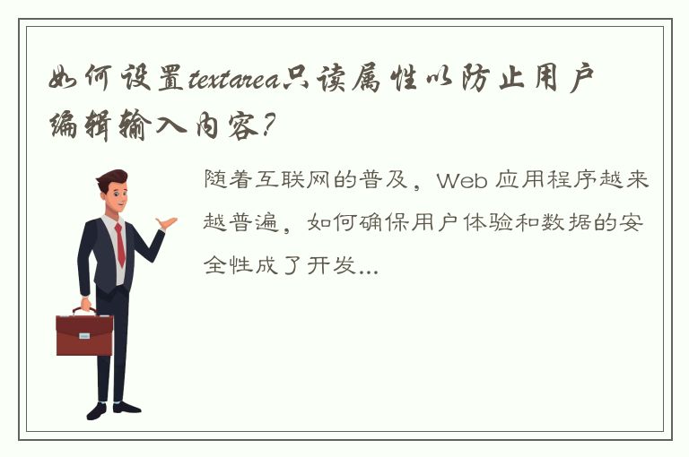 如何设置textarea只读属性以防止用户编辑输入内容？