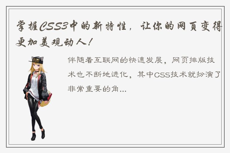 掌握CSS3中的新特性，让你的网页变得更加美观动人！