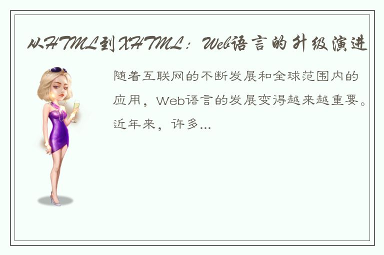 从HTML到XHTML：Web语言的升级演进